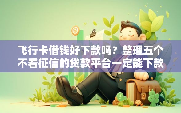 飞行卡借钱好下款吗？整理五个不看征信的贷款平台一定能下款