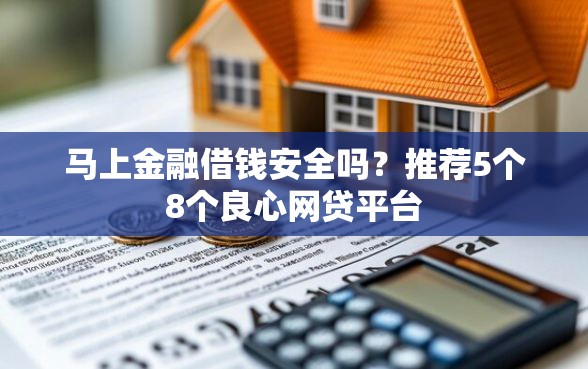 马上金融借钱安全吗？推荐5个8个良心网贷平台