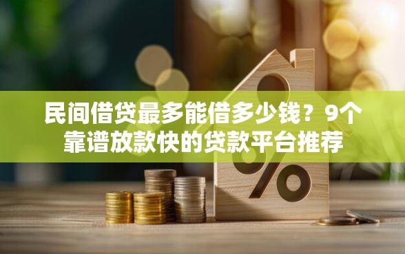 民间借贷最多能借多少钱？9个靠谱放款快的贷款平台推荐