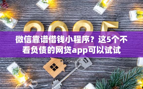 微信靠谱借钱小程序？这5个不看负债的网贷app可以试试