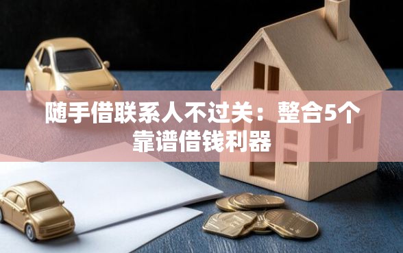 随手借联系人不过关：整合5个靠谱借钱利器