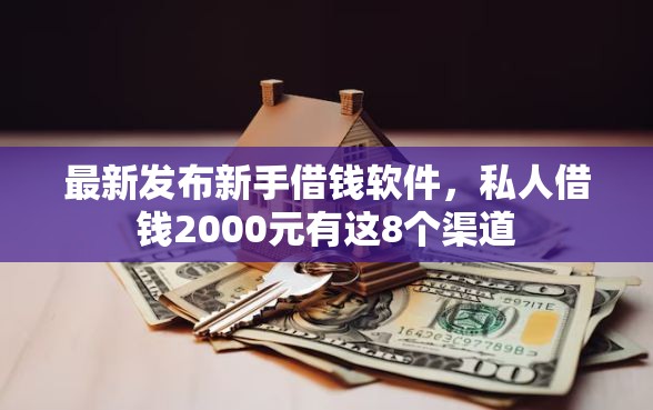 最新发布新手借钱软件，私人借钱2000元有这8个渠道