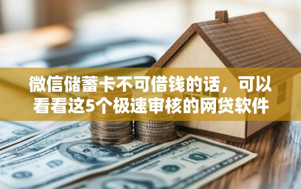 微信储蓄卡不可借钱的话，可以看看这5个极速审核的网贷软件