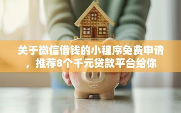 关于微信借钱的小程序免费申请，推荐8个千元贷款平台给你