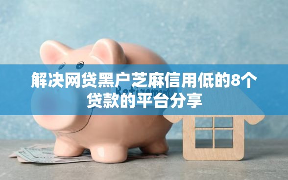 解决网贷黑户芝麻信用低的8个贷款的平台分享