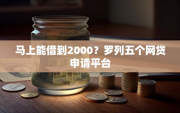 马上能借到2000？罗列五个网贷申请平台