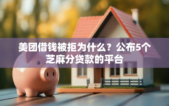 美团借钱被拒为什么?公布5个芝麻分贷款的平台 美团借钱被拒为什么?公布5个芝麻分贷款的平台