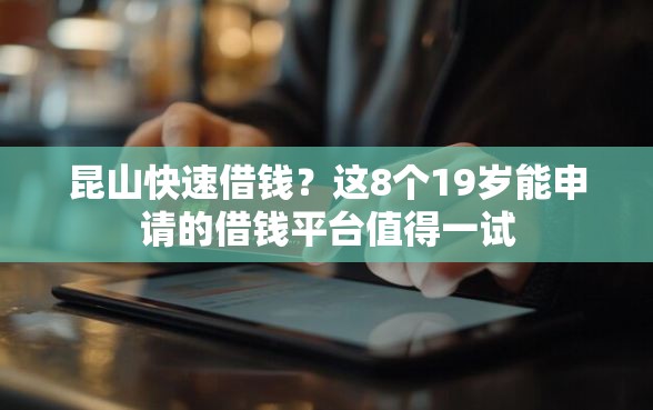 昆山快速借钱？这8个19岁能申请的借钱平台值得一试