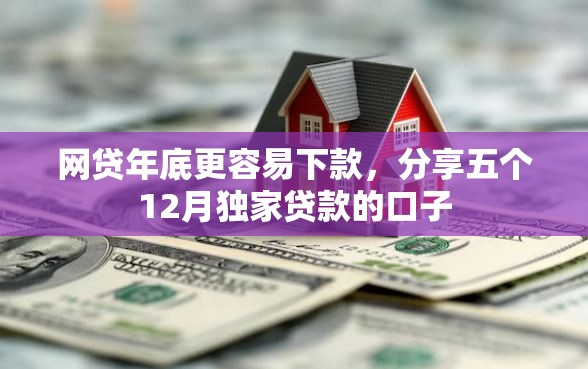 网贷年底更容易下款，分享五个12月独家贷款的口子
