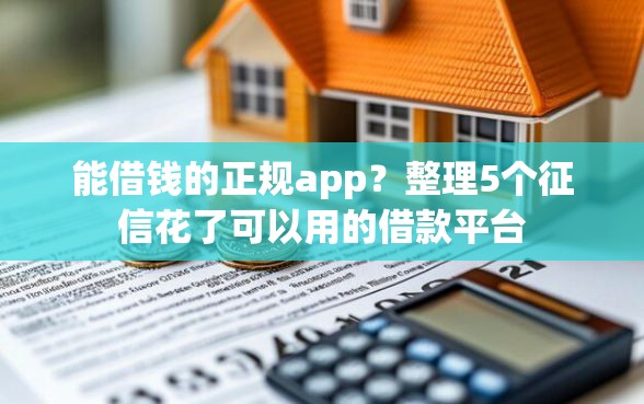能借钱的正规app？整理5个征信花了可以用的借款平台