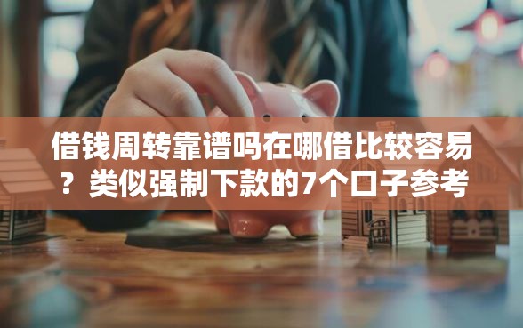 借钱周转靠谱吗在哪借比较容易？类似强制下款的7个口子参考