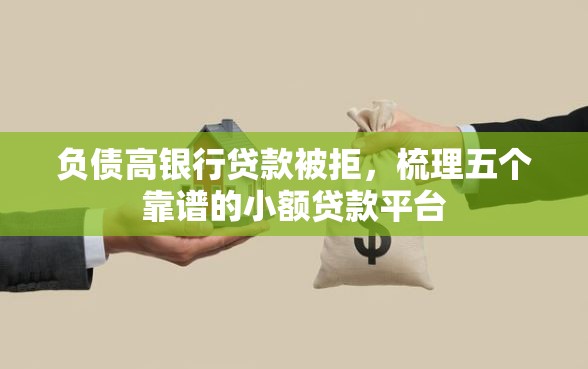 负债高银行贷款被拒，梳理五个靠谱的小额贷款平台