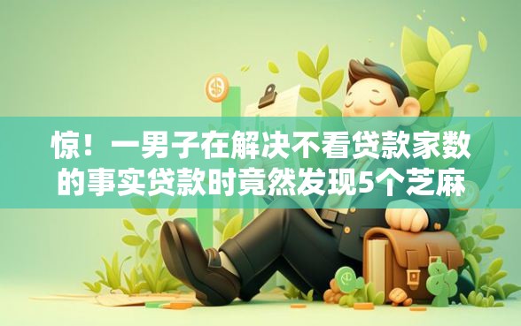 惊！一男子在解决不看贷款家数的事实贷款时竟然发现5个芝麻信用439分下款的平台，事后分享了出来