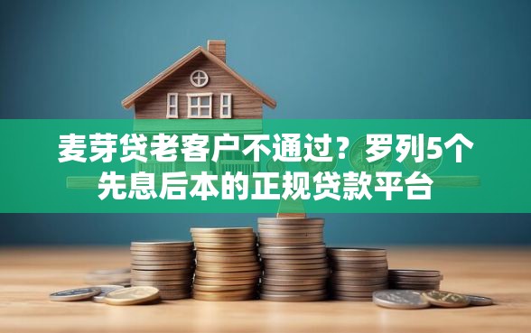 麦芽贷老客户不通过？罗列5个先息后本的正规贷款平台