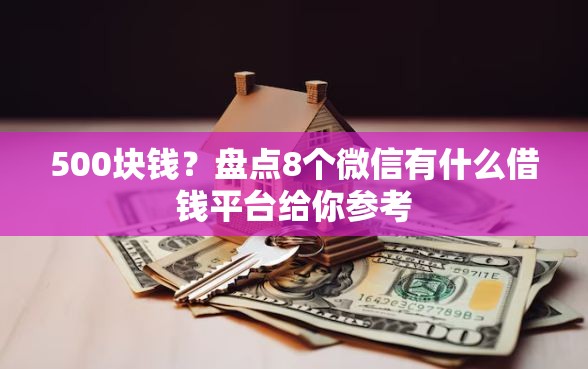 500块钱？盘点8个微信有什么借钱平台给你参考