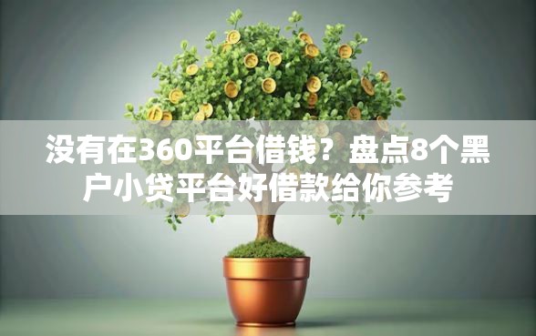 没有在360平台借钱？盘点8个黑户小贷平台好借款给你参考