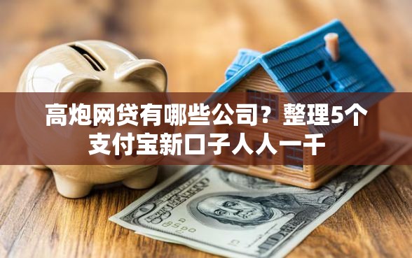 高炮网贷有哪些公司？整理5个支付宝新口子人人一千