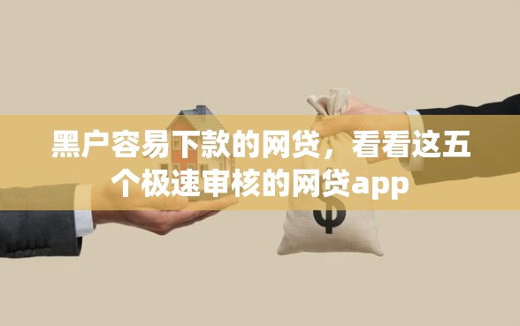 黑户容易下款的网贷，看看这五个极速审核的网贷app