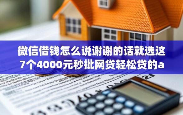 微信借钱怎么说谢谢的话就选这7个4000元秒批网贷轻松贷的app