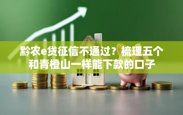 黔农e贷征信不通过？梳理五个和青橙山一样能下款的口子