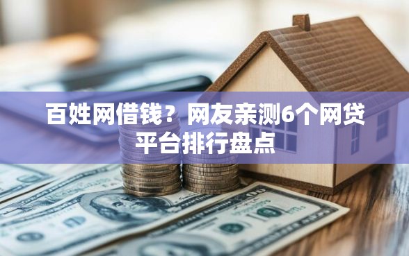 百姓网借钱？网友亲测6个网贷平台排行盘点
