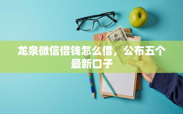 龙泉微信借钱怎么借，公布五个最新口子