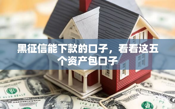 黑征信能下款的口子，看看这五个资产包口子