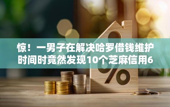 惊！一男子在解决哈罗借钱维护时间时竟然发现10个芝麻信用600贷款平台，事后分享了出来