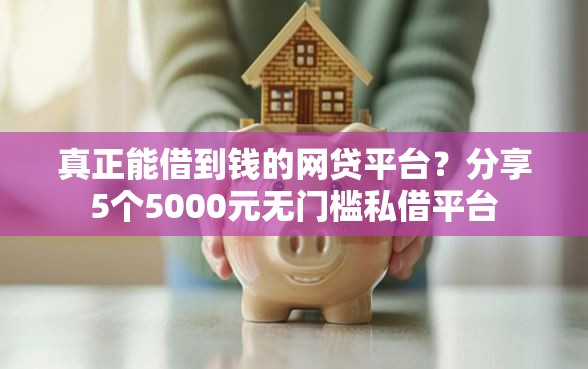 真正能借到钱的网贷平台？分享5个5000元无门槛私借平台