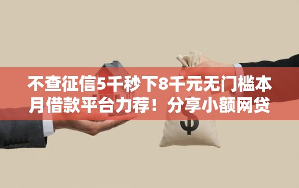 不查征信5千秒下8千元无门槛本月借款平台力荐！分享小额网贷口子8千元无门槛借款