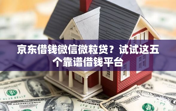 京东借钱微信微粒贷？试试这五个靠谱借钱平台