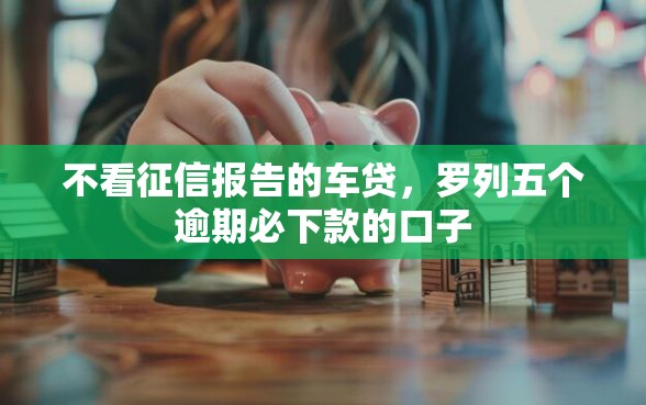不看征信报告的车贷，罗列五个逾期必下款的口子