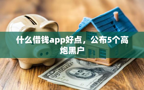 什么借钱app好点，公布5个高炮黑户