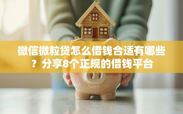 微信微粒贷怎么借钱合适有哪些？分享8个正规的借钱平台