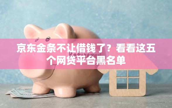 京东金条不让借钱了？看看这五个网贷平台黑名单