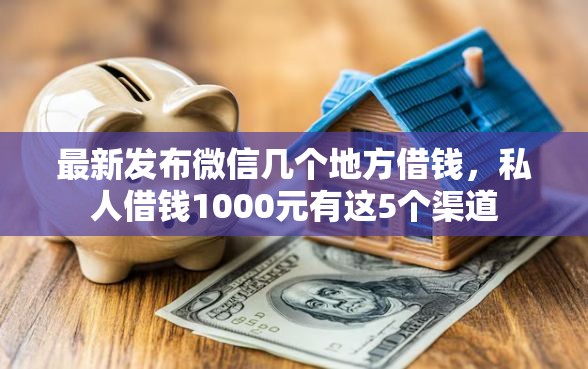 最新发布微信几个地方借钱，私人借钱1000元有这5个渠道
