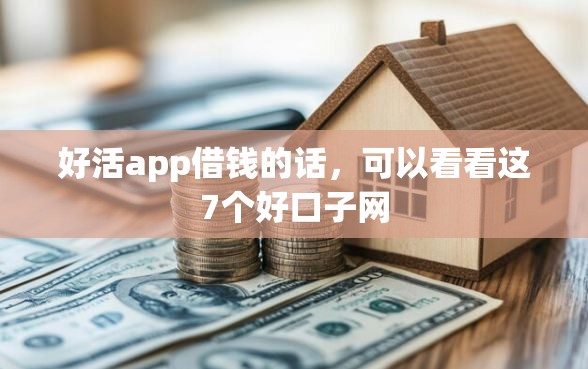 好活app借钱的话，可以看看这7个好口子网
