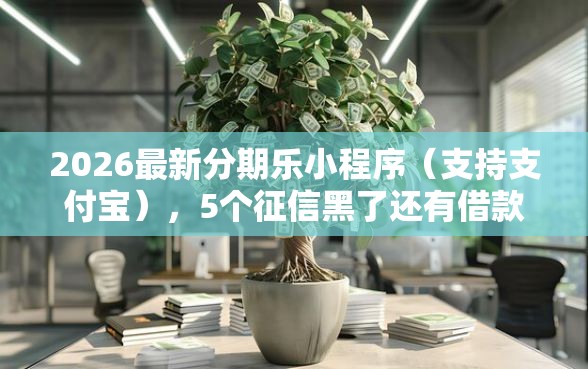 2026最新分期乐小程序（支持支付宝），5个征信黑了还有借款平台可以借钱无私分享