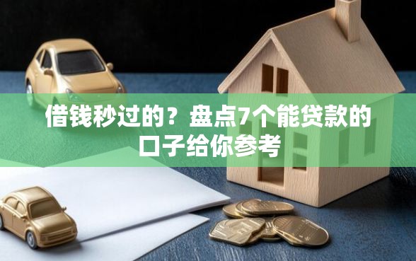 借钱秒过的？盘点7个能贷款的口子给你参考