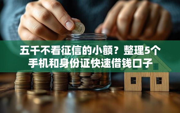 五千不看征信的小额？整理5个手机和身份证快速借钱口子