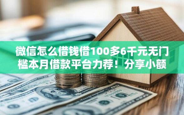 微信怎么借钱借100多6千元无门槛本月借款平台力荐！分享小额网贷口子6千元无门槛借款