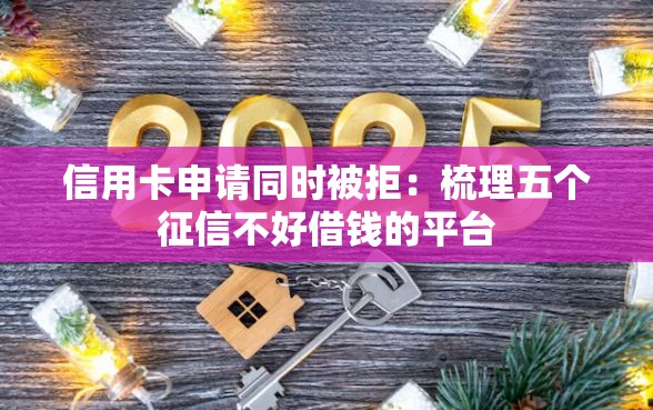 信用卡申请同时被拒：梳理五个征信不好借钱的平台