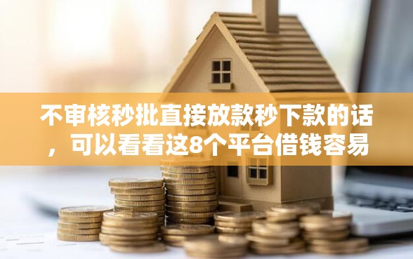 不审核秒批直接放款秒下款的话，可以看看这8个平台借钱容易
