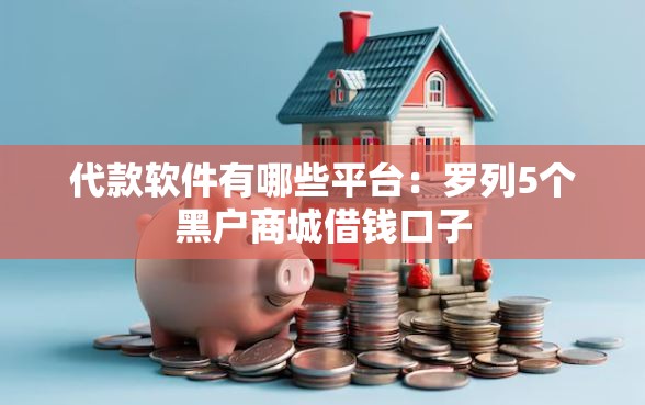 代款软件有哪些平台：罗列5个黑户商城借钱口子