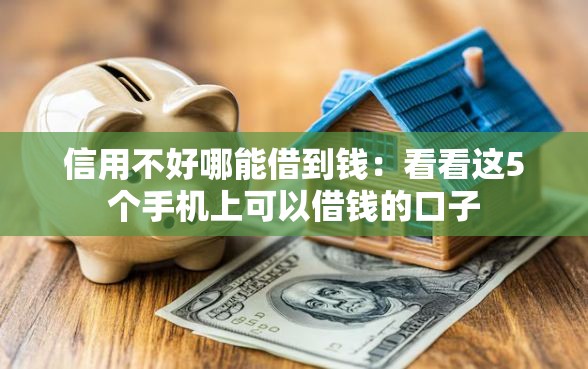信用不好哪能借到钱：看看这5个手机上可以借钱的口子