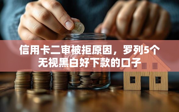 信用卡二审被拒原因，罗列5个无视黑白好下款的口子