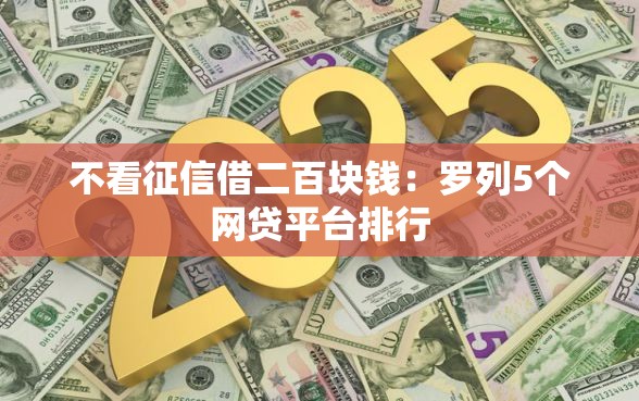 不看征信借二百块钱：罗列5个网贷平台排行
