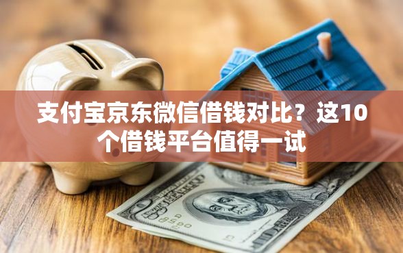 支付宝京东微信借钱对比？这10个借钱平台值得一试