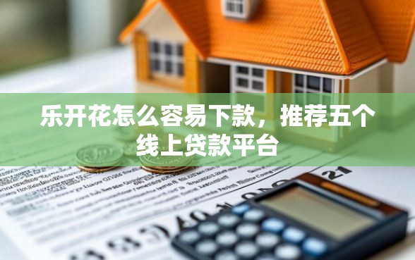 乐开花怎么容易下款，推荐五个线上贷款平台