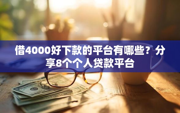 借4000好下款的平台有哪些?分享8个个人贷款平台 借4000好下款的平台有哪些?分享8个个人贷款平台